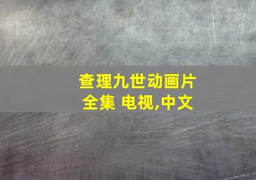 查理九世动画片全集 电视,中文